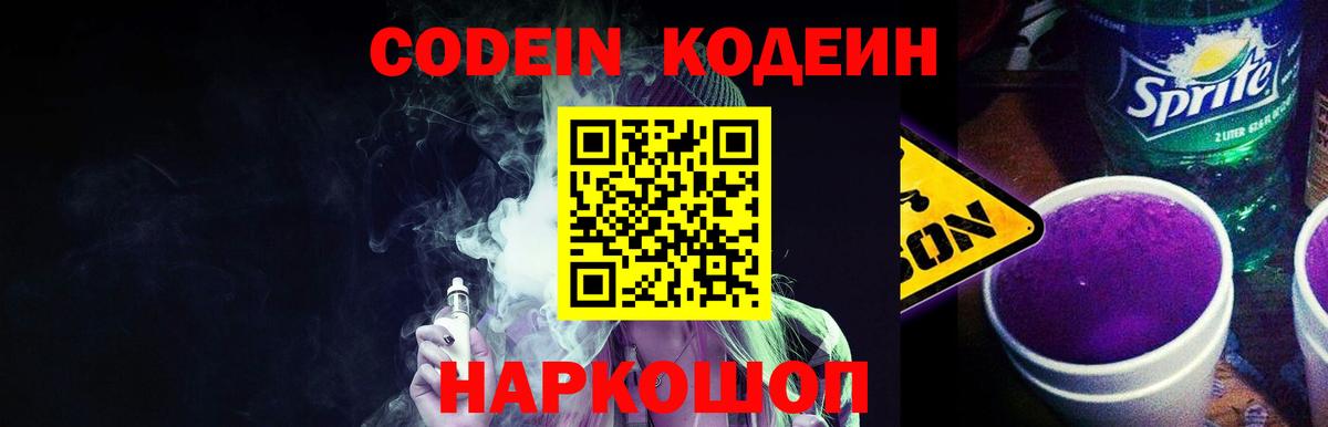 Кодеиновый сироп Lean Purple Drank  Вход с VPN  Королёв  Codein напиток Lean (лин) 